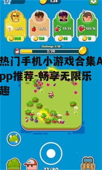 热门手机小游戏合集App推荐-畅享无限乐趣
