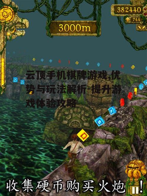 云顶手机棋牌游戏,优势与玩法解析-提升游戏体验攻略