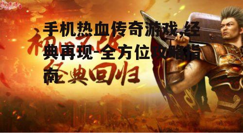 二、热血传奇游戏玩法解析