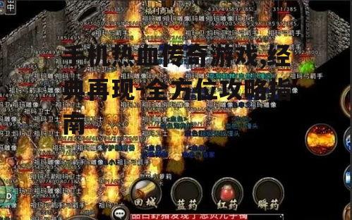 三、热血传奇游戏社交策略