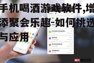 三、如何选择合适的手机喝酒游戏软件
