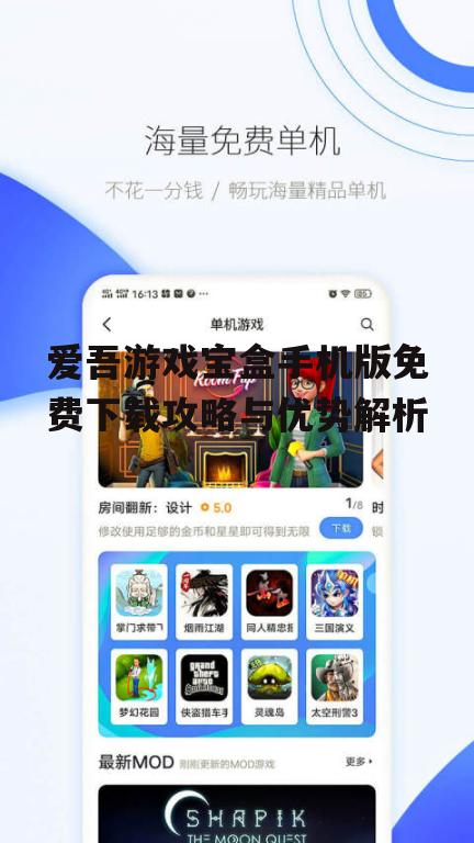 爱吾游戏宝盒手机版免费下载攻略与优势解析