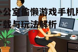 办公室偷懒游戏手机版下载与玩法解析