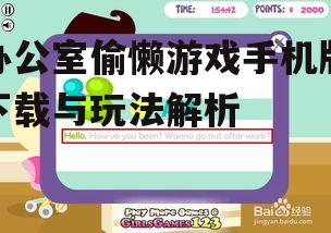 二、如何下载办公室偷懒游戏