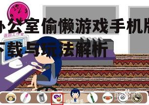 三、办公室偷懒游戏的特点