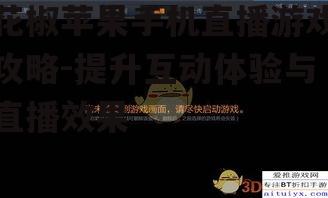 二、花椒苹果手机直播游戏的操作方法