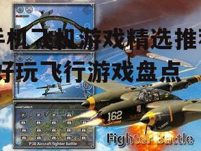 二、空中战斗游戏推荐