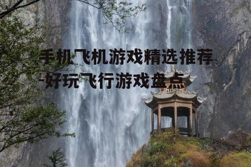 三、休闲飞行游戏推荐