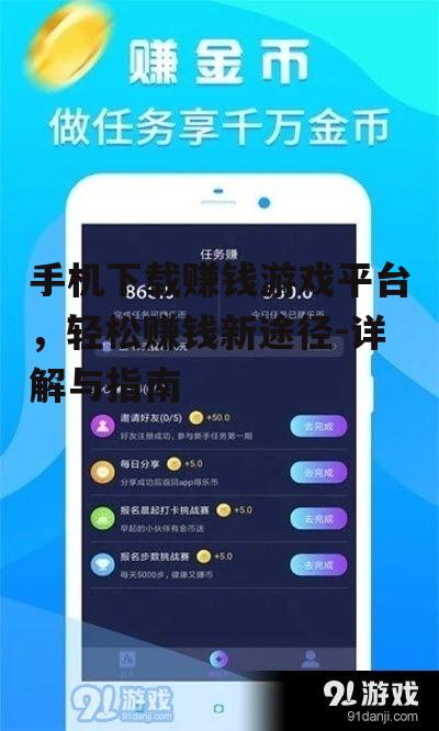 手机下载赚钱游戏平台，轻松赚钱新途径-详解与指南