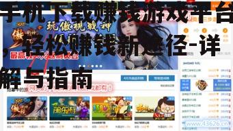 二、如何选择合适的赚钱游戏平台