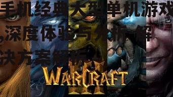 三、经典大型单机游戏的特点