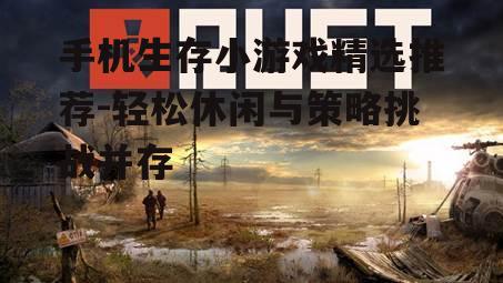 手机生存小游戏精选推荐-轻松休闲与策略挑战并存