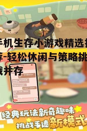 二、热门手机生存小游戏介绍