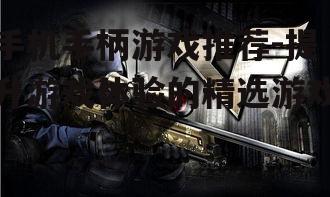 二、射击游戏:和平精英