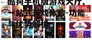 二、游戏大厅的主要功能