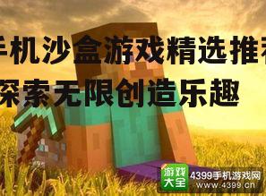 手机沙盒游戏精选推荐-探索无限创造乐趣