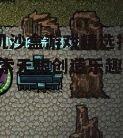 2. 生存沙盒 (SurvivorSG)