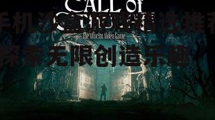 3. 克苏鲁的呼唤 (Call of Cthulhu)