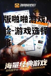 三、手机版啪啪游戏厅的游戏体验优化