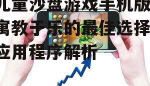 三、儿童沙盘游戏手机版的教育应用