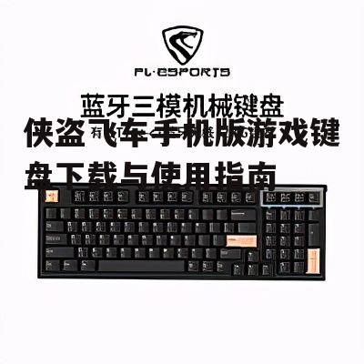 侠盗飞车手机版游戏键盘下载与使用指南