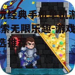三、益智解谜游戏