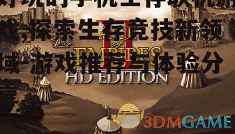 好玩的手机生存联机游戏,探索生存竞技新领域-游戏推荐与体验分享