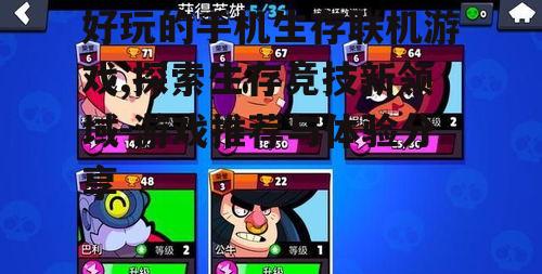 二、《荒野乱斗》——快节奏的生存竞技体验