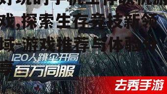 三、《终结者2:审判日》——沉浸式的生存世界