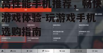 三、屏幕刷新率:高刷新率带来更流畅的操作体验