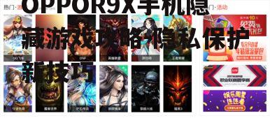 OPPOR9X手机隐藏游戏攻略-隐私保护新技巧
