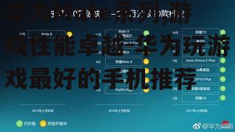 华为Mate系列,游戏性能卓越-华为玩游戏最好的手机推荐