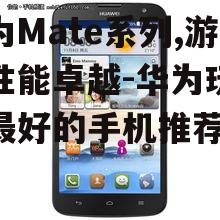 华为P系列:时尚与性能的完美结合