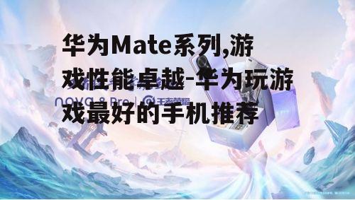 华为nova系列:年轻人的游戏利器