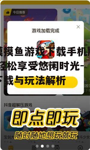 摸摸鱼游戏下载手机版,轻松享受悠闲时光-下载与玩法解析