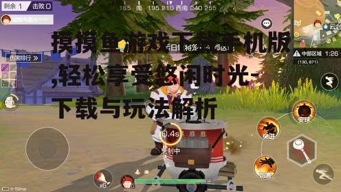 二、摸摸鱼游戏特色介绍