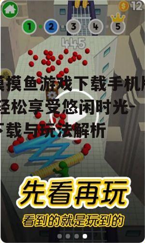 三、如何优化摸摸鱼游戏体验