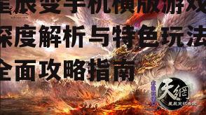 星辰变手机横版游戏,深度解析与特色玩法-全面攻略指南