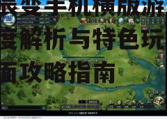 三、游戏玩法介绍