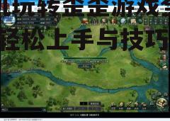 三、游戏选择与下载