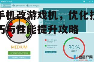 手机改游戏机，优化技巧与性能提升攻略