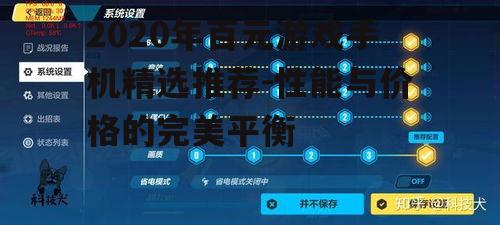 二、稳定性能表现:荣耀Play系列