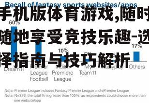 手机版体育游戏,随时随地享受竞技乐趣-选择指南与技巧解析