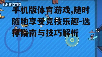 三、手机版体育游戏的选择标准