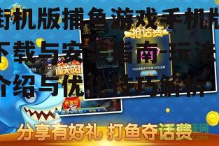 街机版捕鱼游戏手机版下载与安装指南-玩法介绍与优化技巧解析