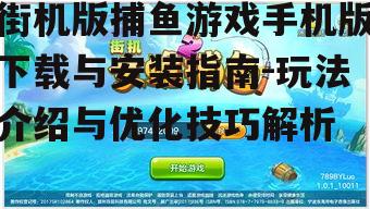 二、街机版捕鱼游戏手机版玩法介绍