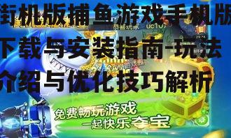 三、街机版捕鱼游戏手机版技巧分享