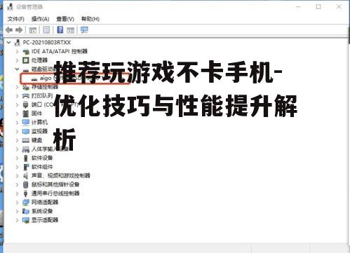 推荐玩游戏不卡手机-优化技巧与性能提升解析