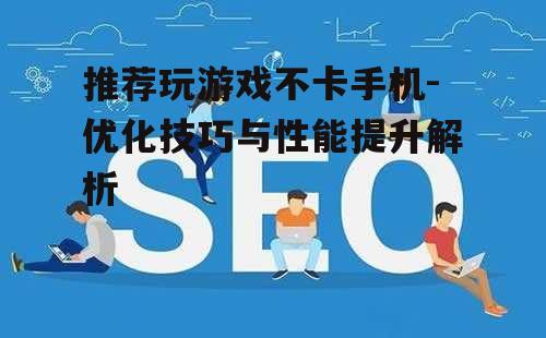 三、网络优化