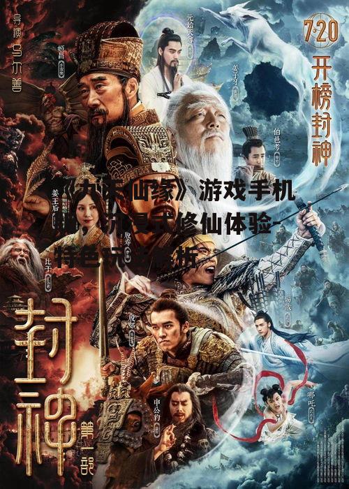 《九天仙缘》游戏手机版，沉浸式修仙体验-特色玩法解析
